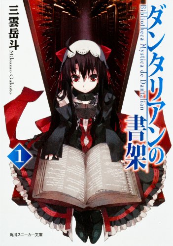 ダンタリアンの書架