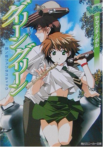 グリーングリーン 鐘ノ音ファンタスティック