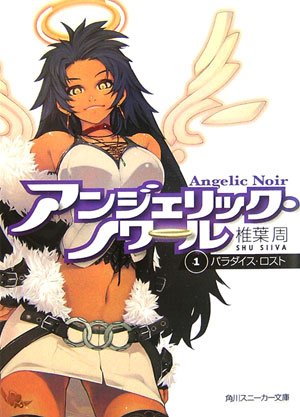 アンジェリック・ノワール