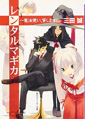 レンタルマギカ