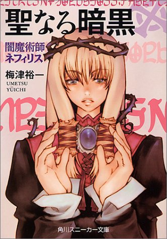 闇魔術師ネフィリス