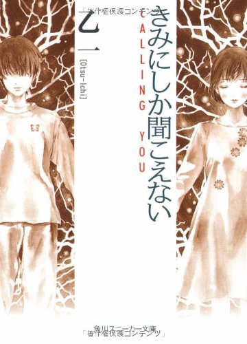 きみにしか聞こえない -CALLING YOU-