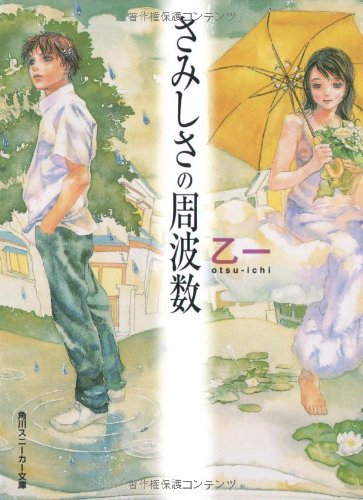 さみしさの周波数