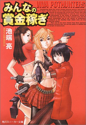 みんなの賞金稼ぎ