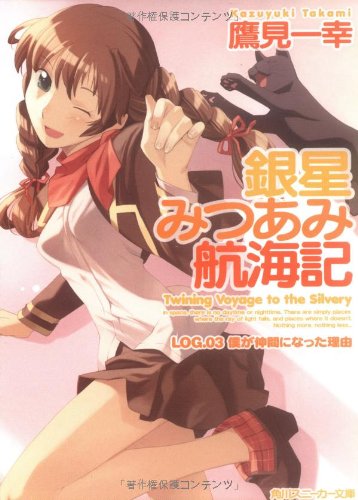 銀星みつあみ航海記