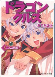 ドラゴンクルス