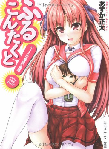 ふるこんたくと!