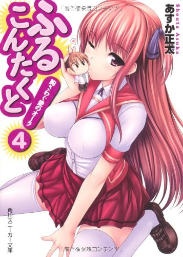 ふるこんたくと!