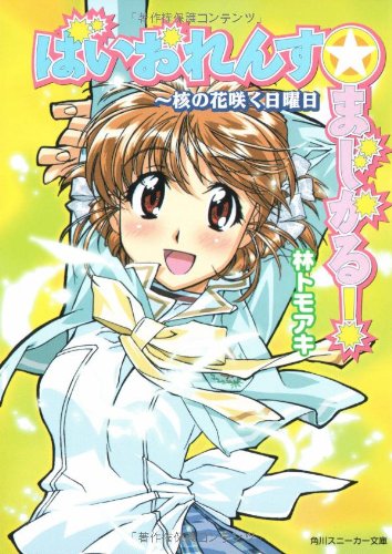 ばいおれんす☆まじかる!