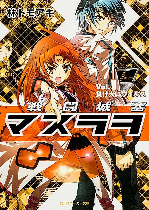 戦闘城塞マスラヲ