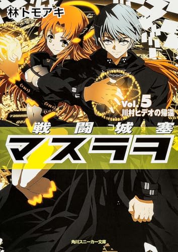 戦闘城塞マスラヲ