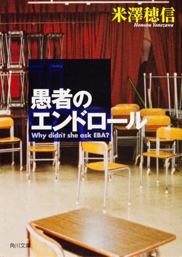 愚者のエンドロール - 米澤穂信