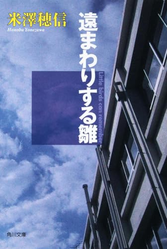 遠まわりする雛 - 米澤穂信
