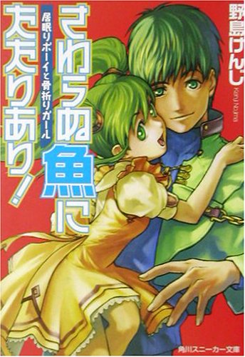 居眠りボーイと骨折りガール さわらぬ魚にたたりあり!