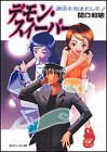 デモン・スィーパー 運命を刻まれしモノ