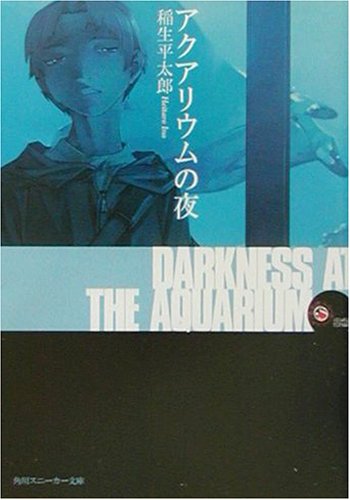 アクアリウムの夜