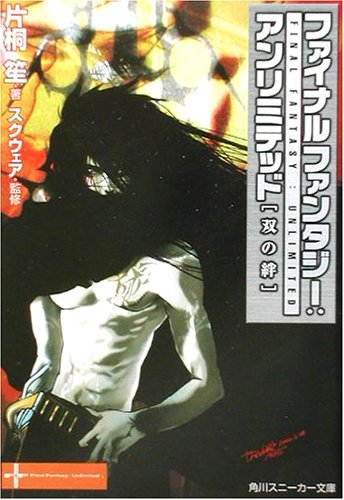 ファイナルファンタジー:アンリミテッド 双の絆