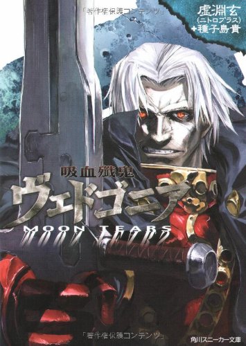 吸血殲鬼ヴェドゴニア