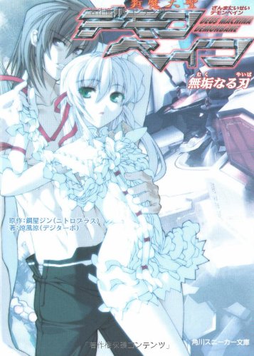 斬魔大聖デモンベイン