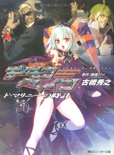 斬魔大聖デモンベイン