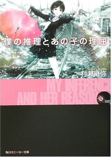僕の推理とあの子の理屈