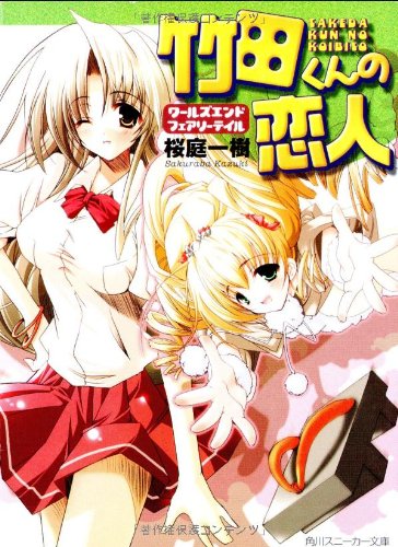 竹田くんの恋人 〜ワールズエンド・フェアリーテイル〜