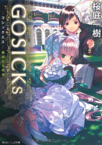 GOSICKs -ゴシックエス-
