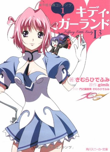 キディ・ガーランド