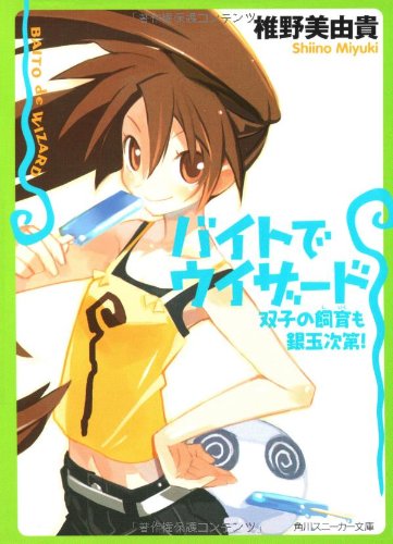 バイトでウィザード