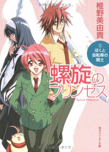 螺旋のプリンセス