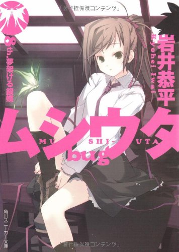 ムシウタ bug
