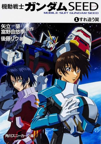 機動戦士ガンダムSEED