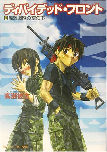 ディバイデッド・フロント