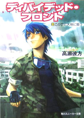 ディバイデッド・フロント