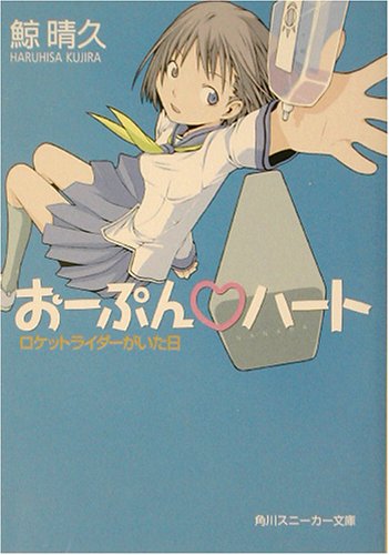 おーぷん・ハート ロケットライダーがいた日