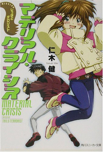 マテリアル・クライシス