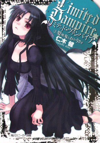 リミテッド・ヴァンパイア