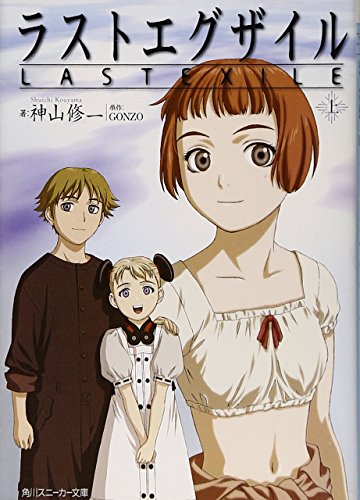 ラストエグザイル