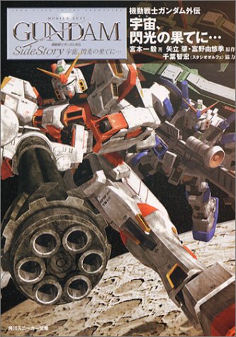 機動戦士ガンダム外伝