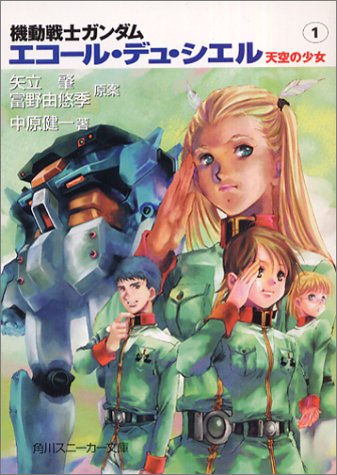 機動戦士ガンダム エコール・デュ・シエル