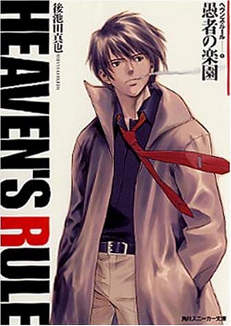 ヘヴンズ・ルール