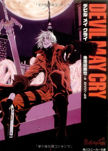 デビルメイクライ