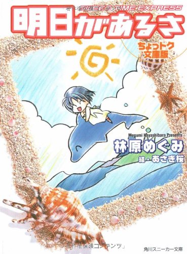 明日があるさ SWEET TIME EXPRESS