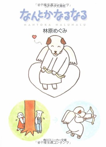 なんとかなるなる