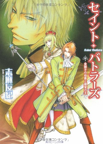 セイント・バトラーズ