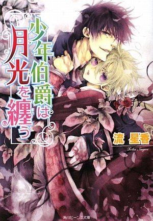 少年伯爵シリーズ