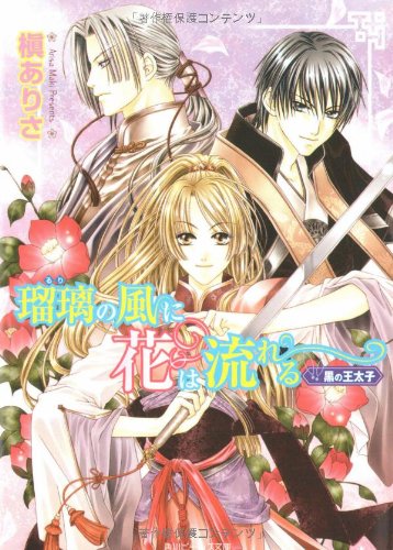 瑠璃の風に花は流れる