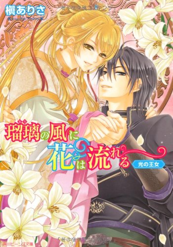 瑠璃の風に花は流れる