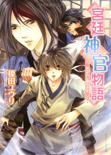 宮廷神官物語