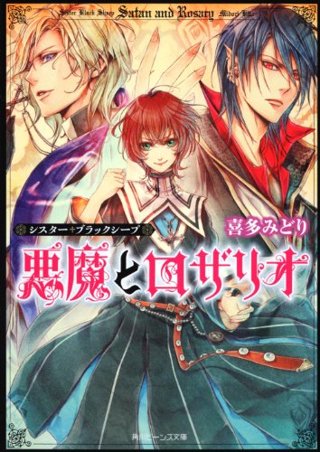 シスター・ブラックシープ